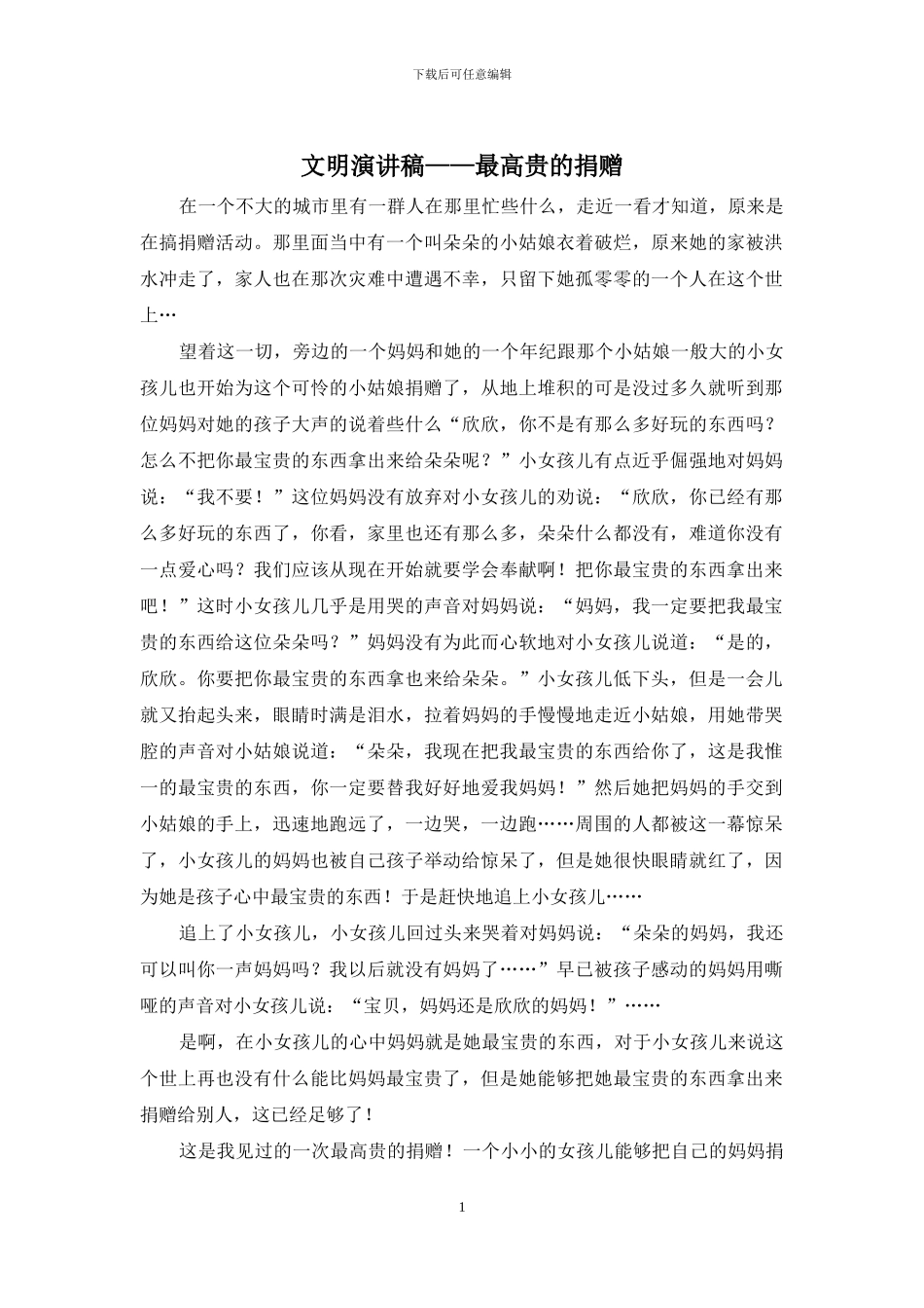 文明演讲稿——最高贵的捐赠_第1页