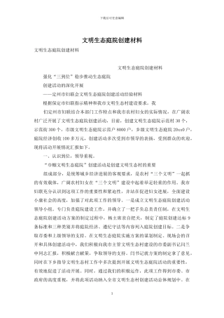 文明生态庭院创建材料
