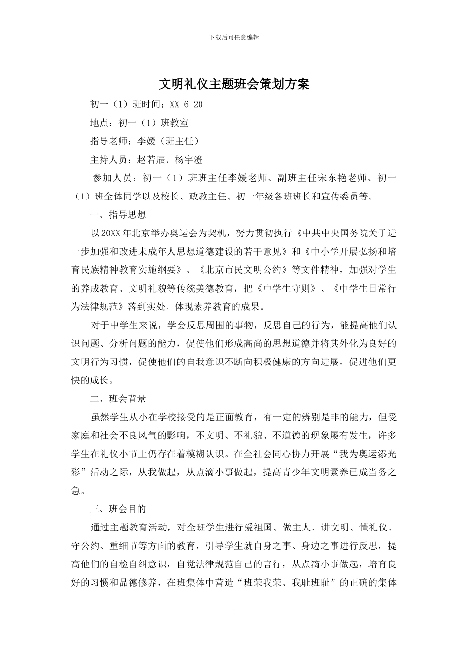文明礼仪主题班会策划方案_第1页