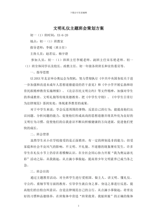 文明礼仪主题班会策划方案