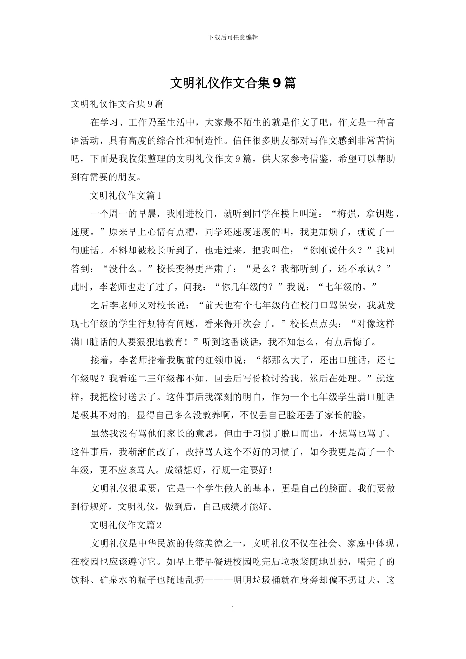 文明礼仪作文合集9篇_第1页