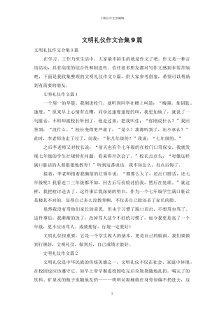 文明礼仪作文合集9篇