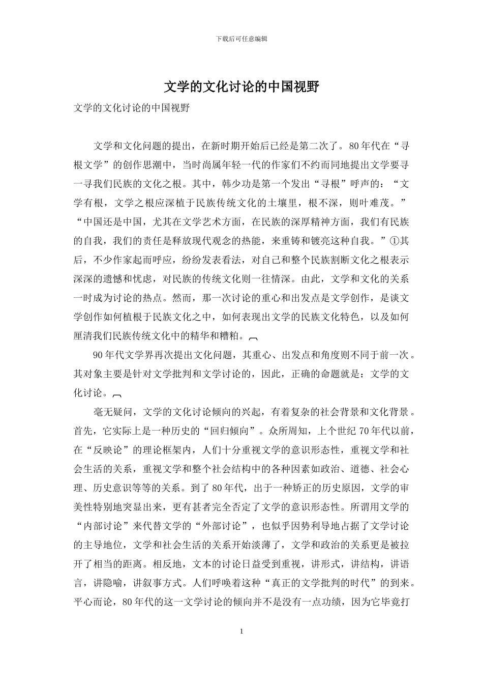 文学的文化研究的中国视野_第1页