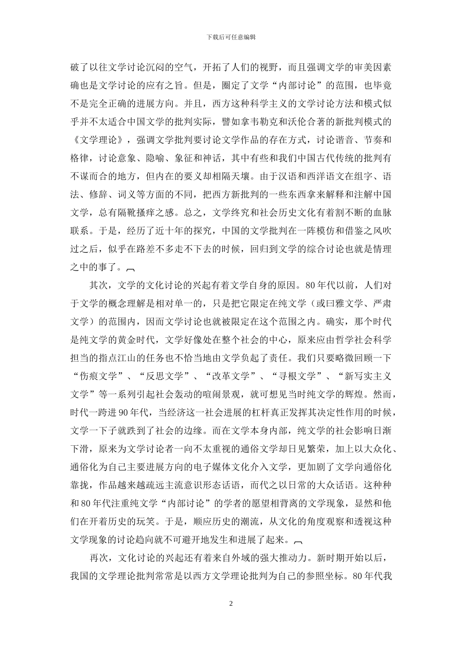 文学的文化研究的中国视野_第2页