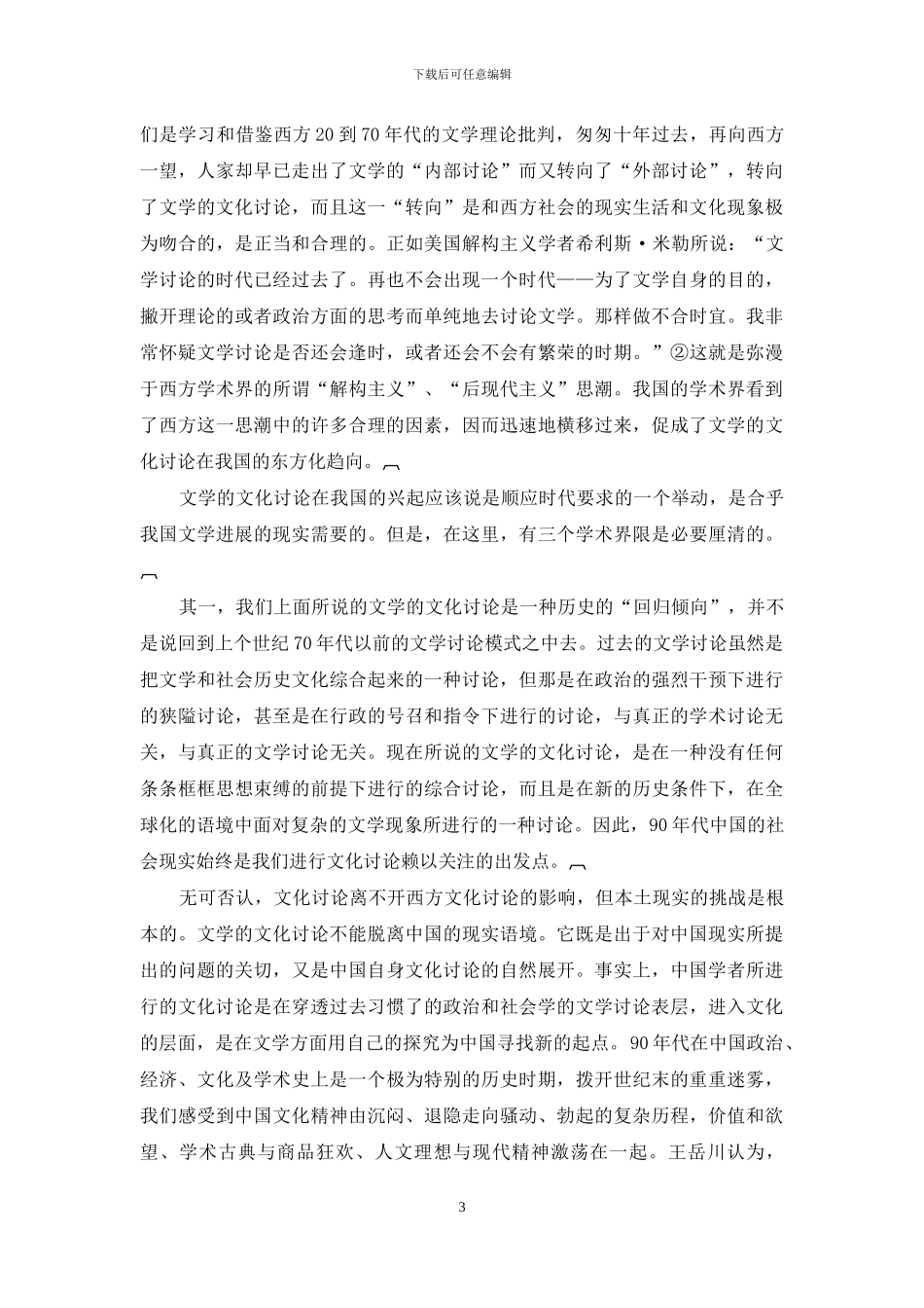 文学的文化研究的中国视野_第3页