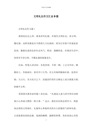 文明礼仪作文汇总9篇
