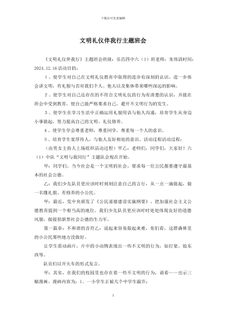 文明礼仪伴我行主题班会
