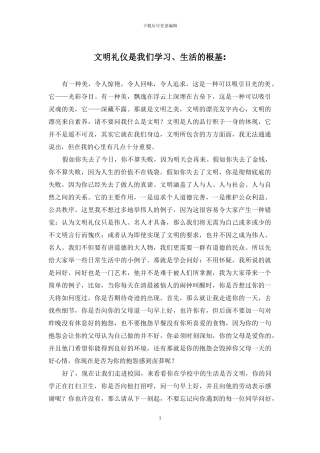 文明礼仪是我们学习、生活的根基-
