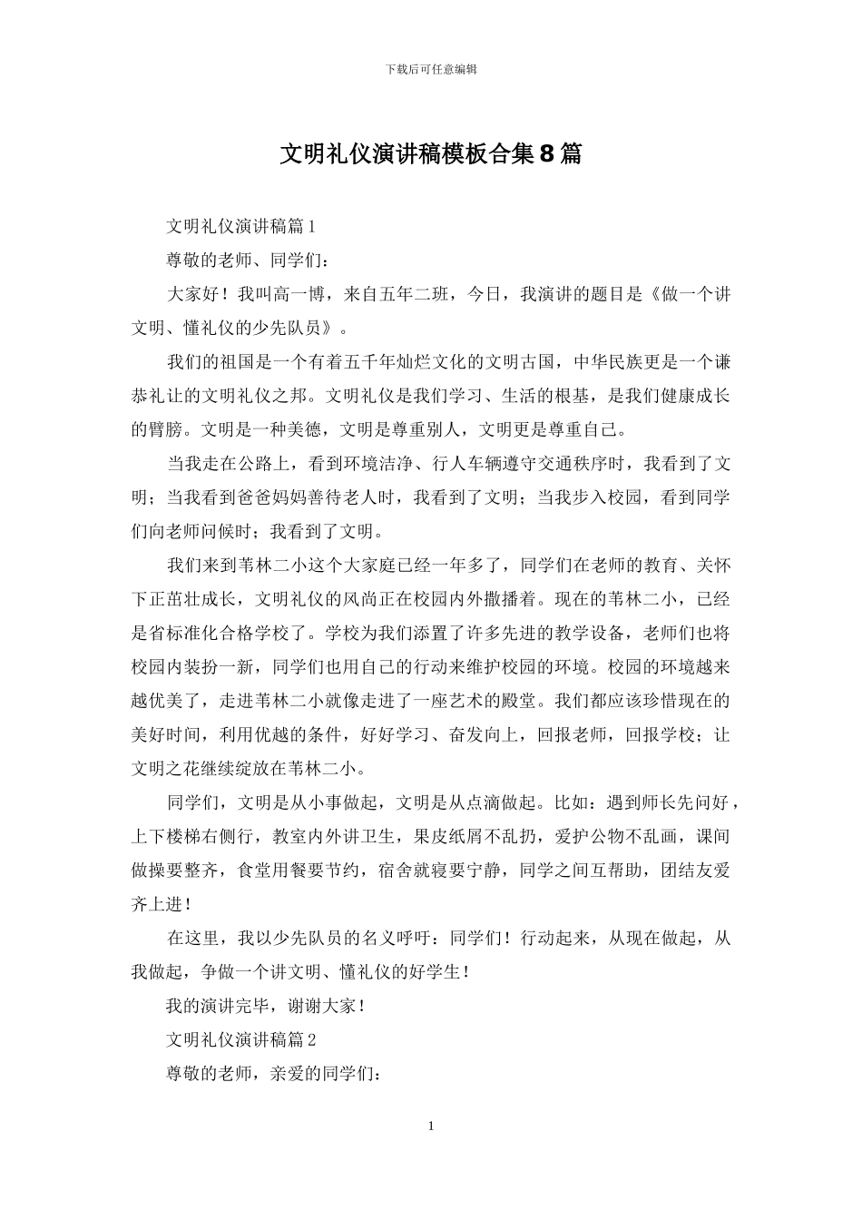 文明礼仪演讲稿模板合集8篇_第1页