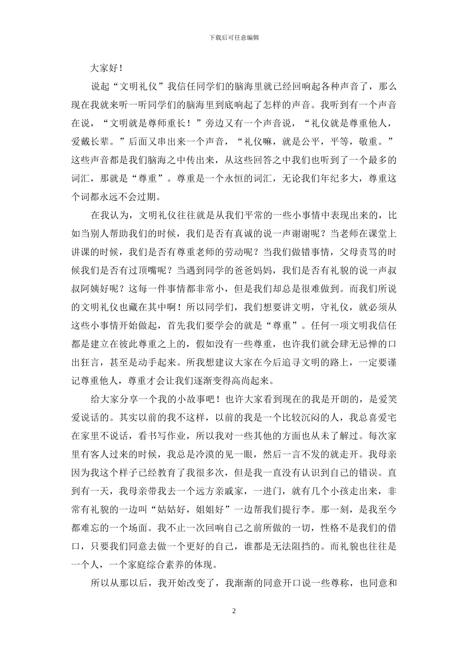 文明礼仪演讲稿模板合集8篇_第2页