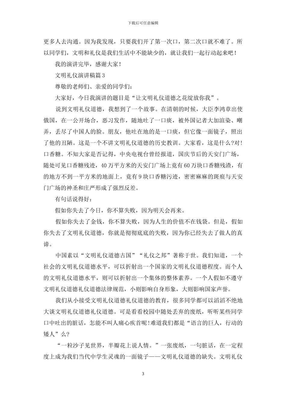 文明礼仪演讲稿模板合集8篇_第3页