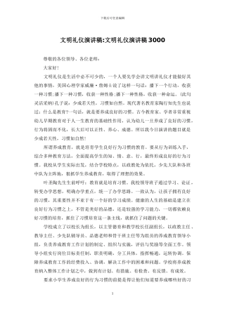 文明礼仪演讲稿-文明礼仪演讲稿3000