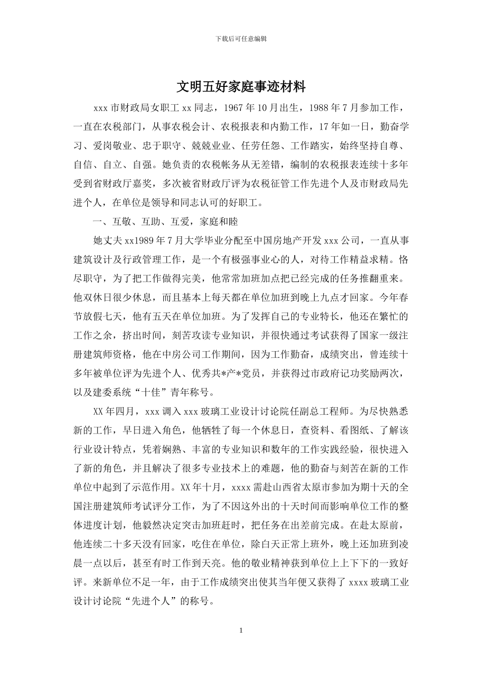 文明五好家庭事迹材料_第1页