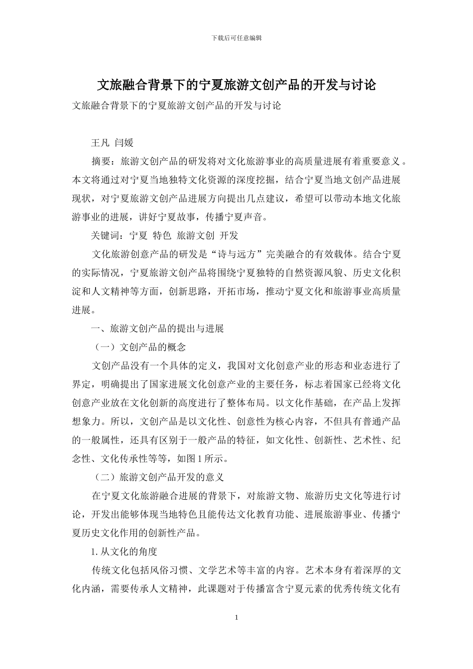 文旅融合背景下的宁夏旅游文创产品的开发与研究_第1页