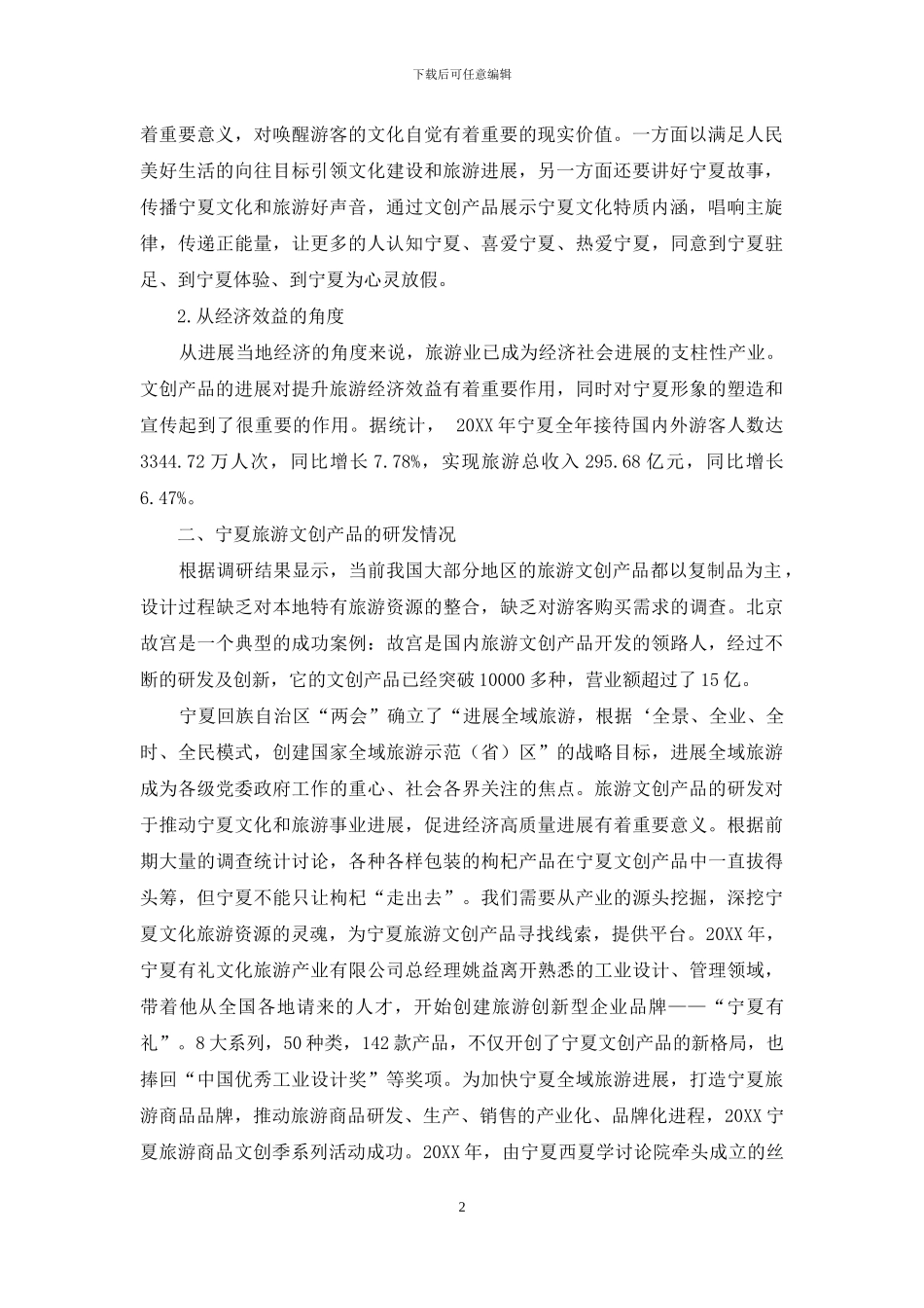文旅融合背景下的宁夏旅游文创产品的开发与研究_第2页