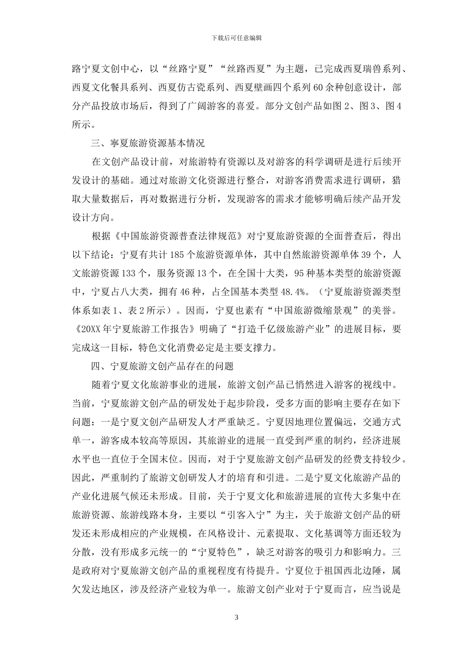 文旅融合背景下的宁夏旅游文创产品的开发与研究_第3页