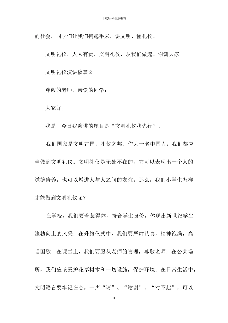 文明礼仪演讲稿范文七篇_第3页