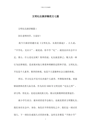 文明礼仪演讲稿范文七篇