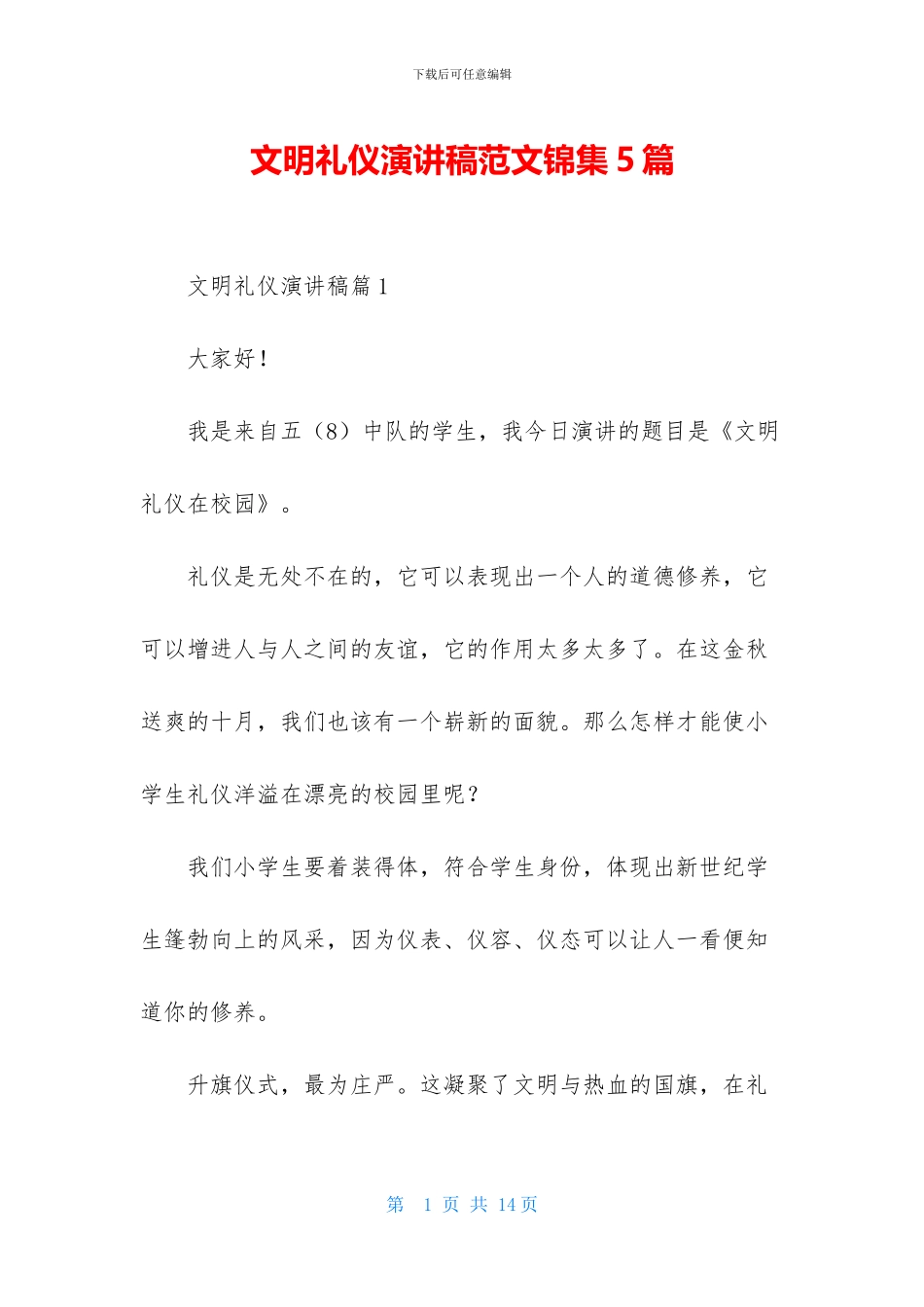 文明礼仪演讲稿范文锦集5篇_第1页