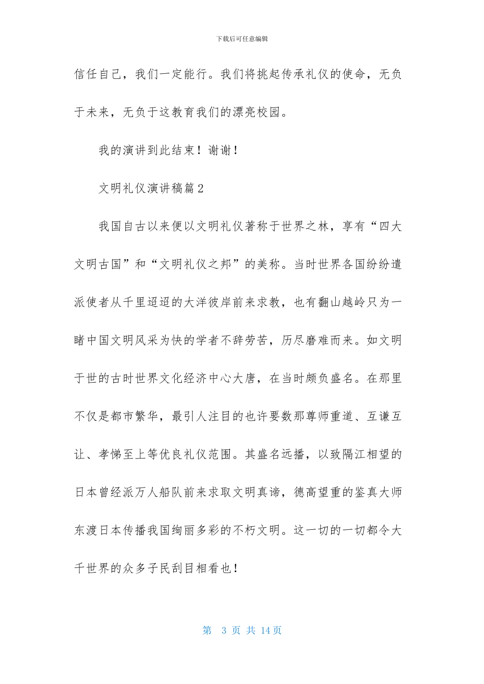 文明礼仪演讲稿范文锦集5篇_第3页