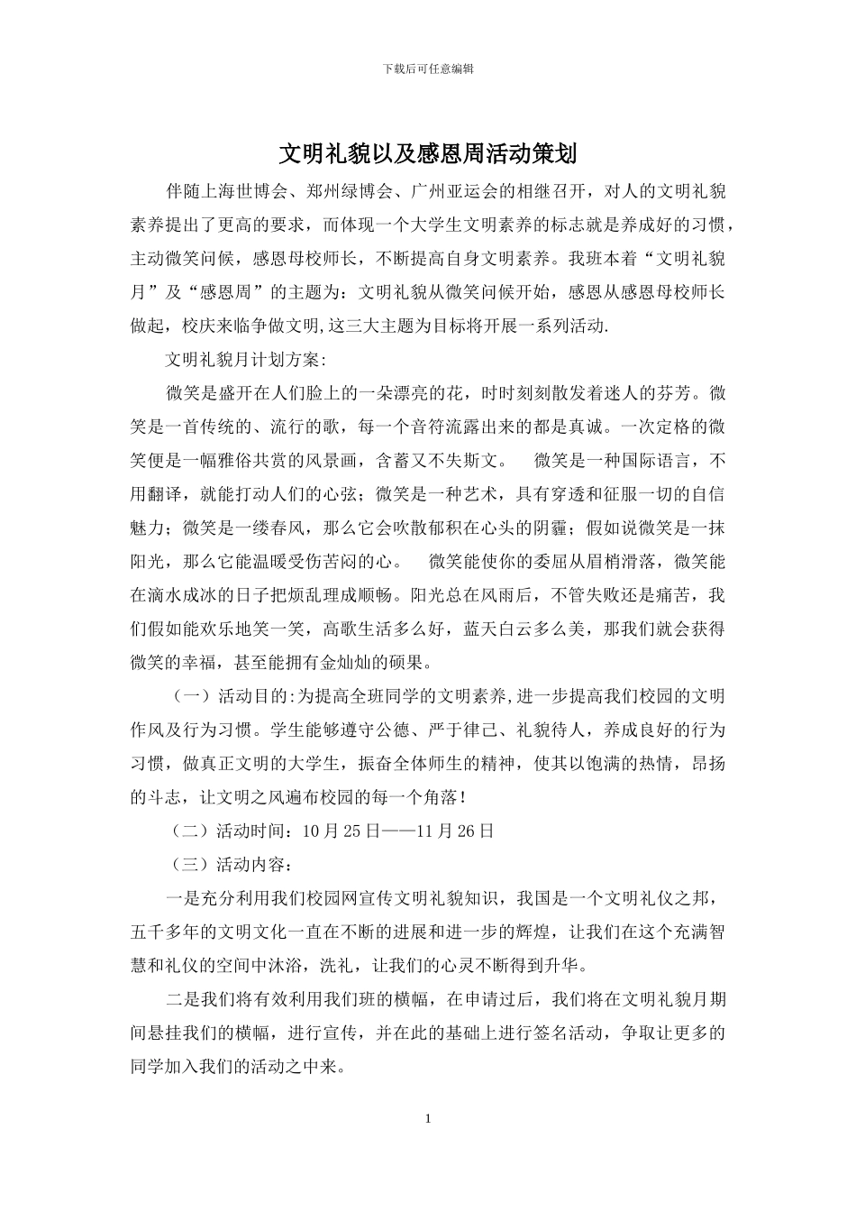文明礼貌以及感恩周活动策划_第1页