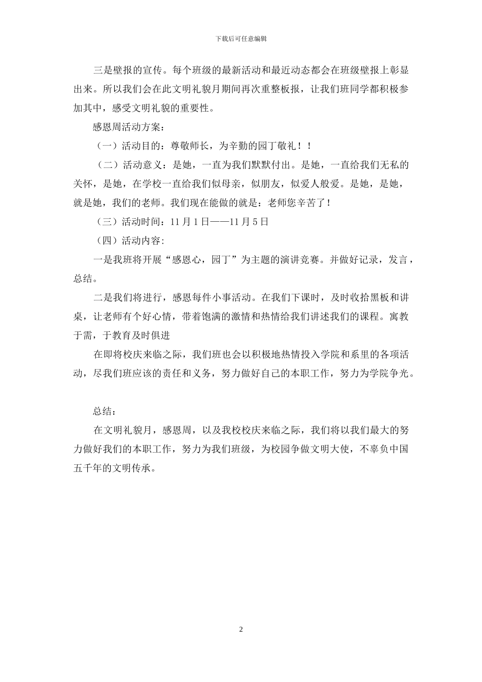 文明礼貌以及感恩周活动策划_第2页