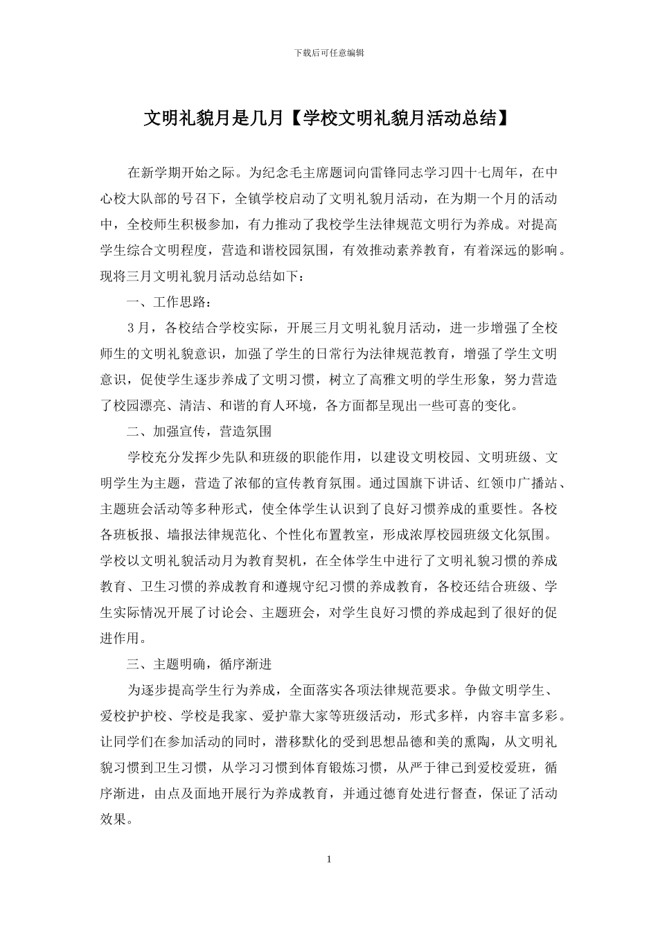 文明礼貌月是几月_第1页