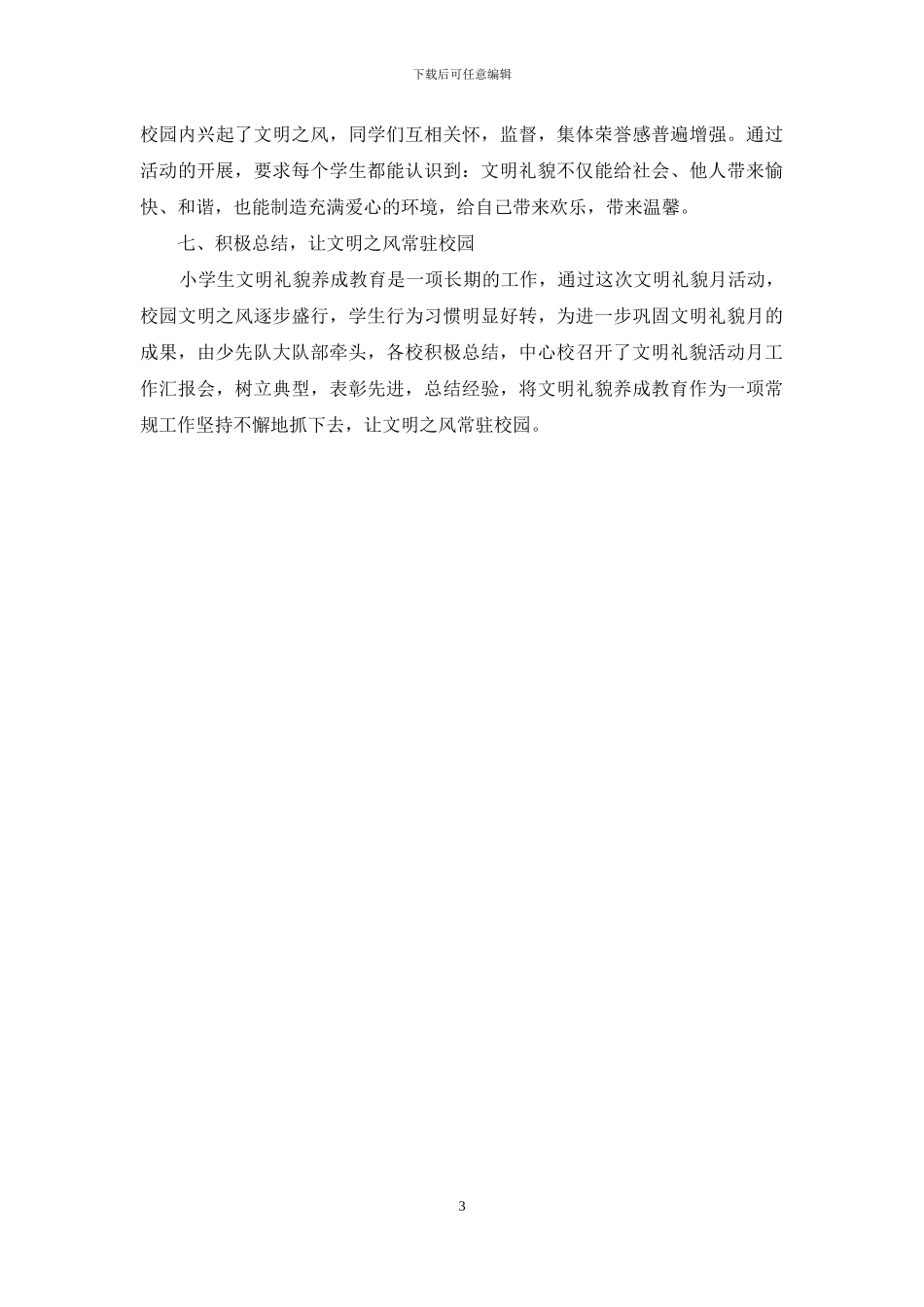 文明礼貌月是几月_第3页
