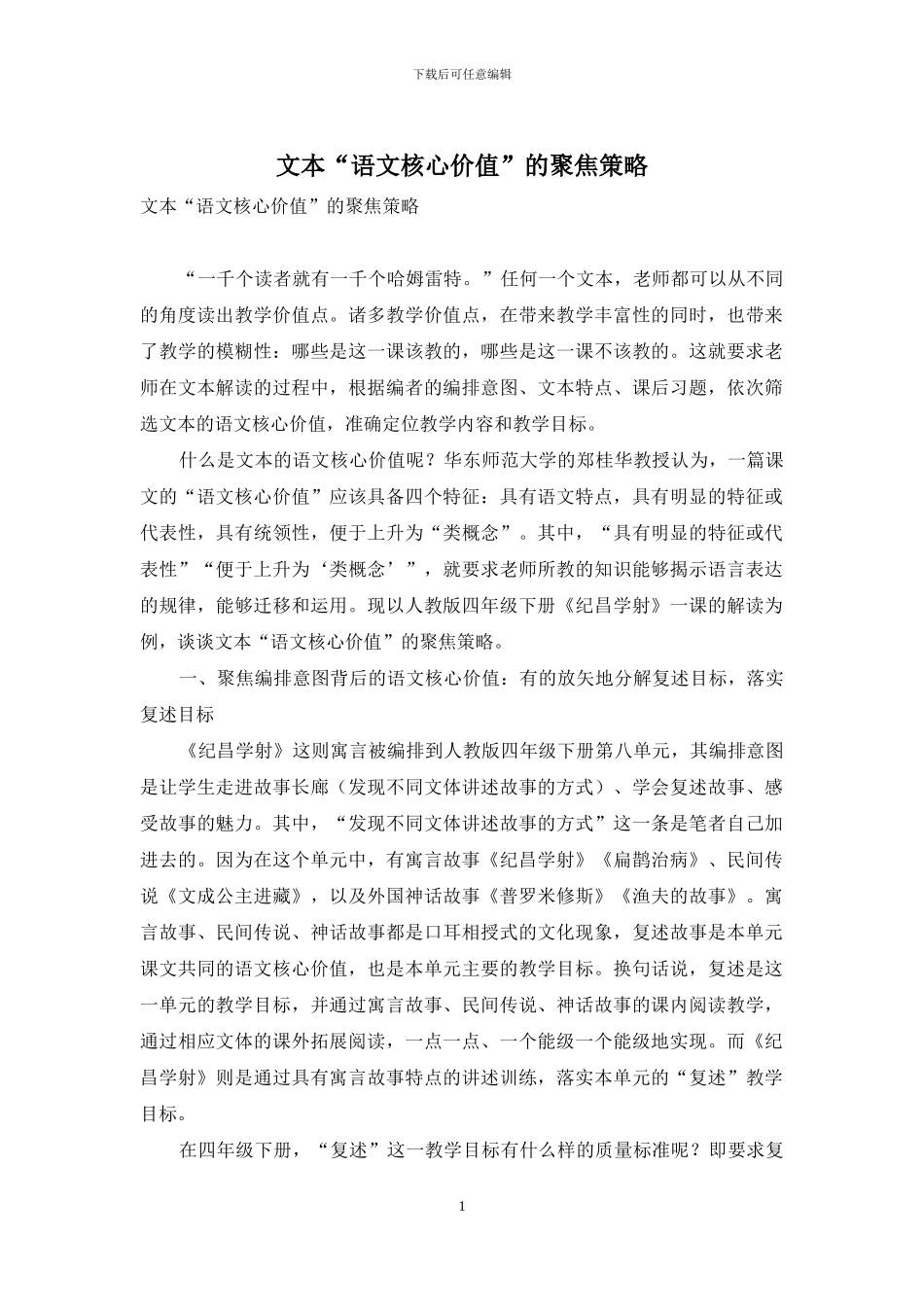 文本“语文核心价值”的聚焦策略_第1页