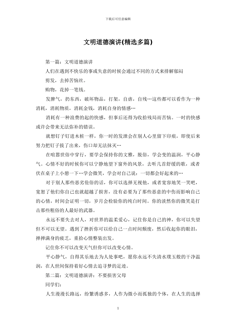文明道德演讲_第1页