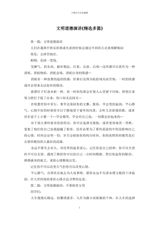 文明道德演讲