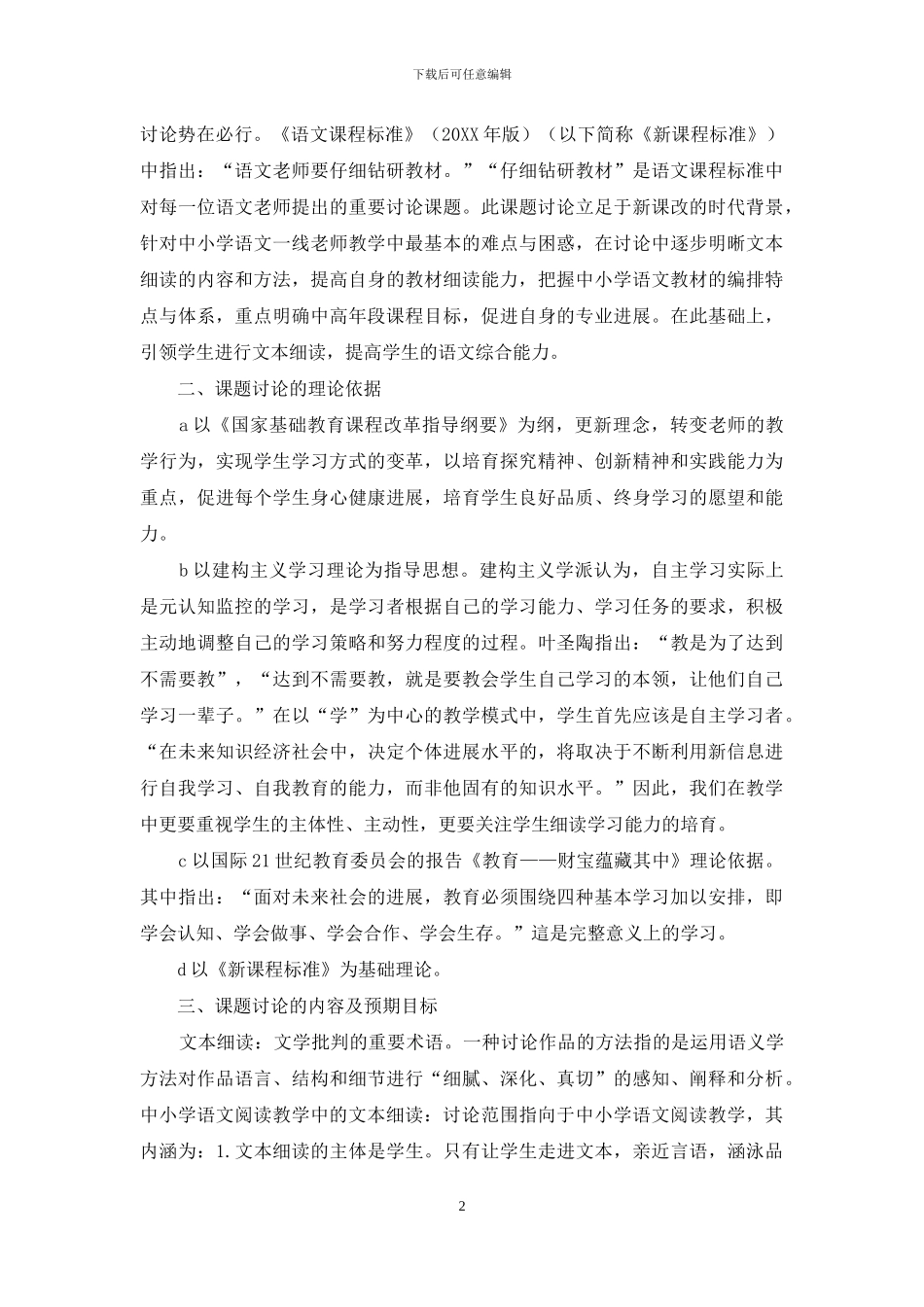 文本细读在中小学语文阅读教学中的应用研究_第2页