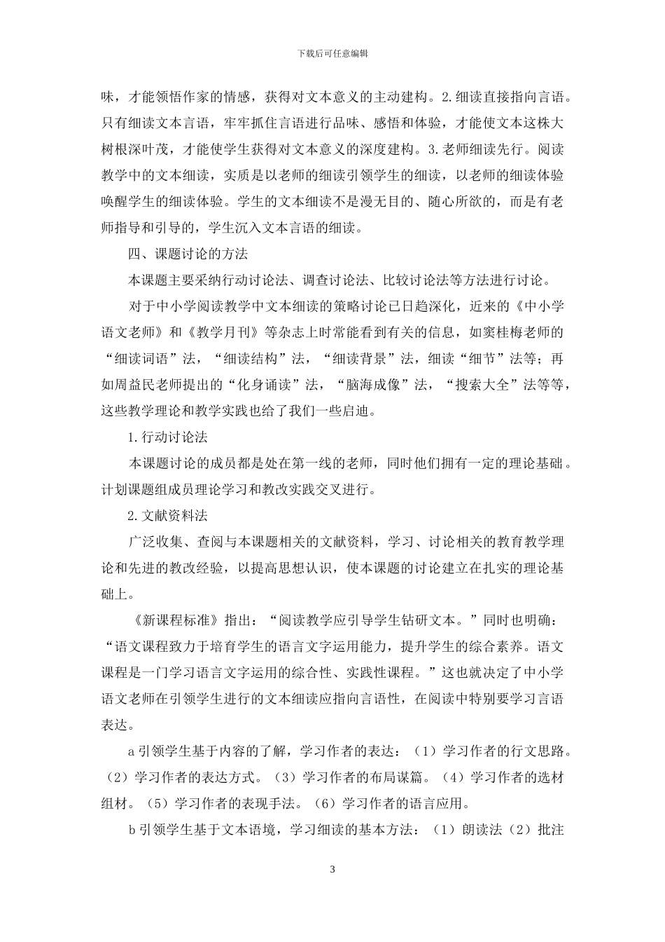 文本细读在中小学语文阅读教学中的应用研究_第3页