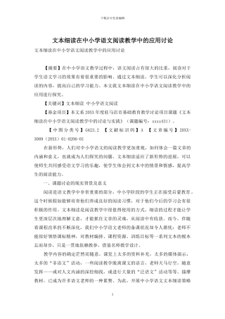 文本细读在中小学语文阅读教学中的应用研究