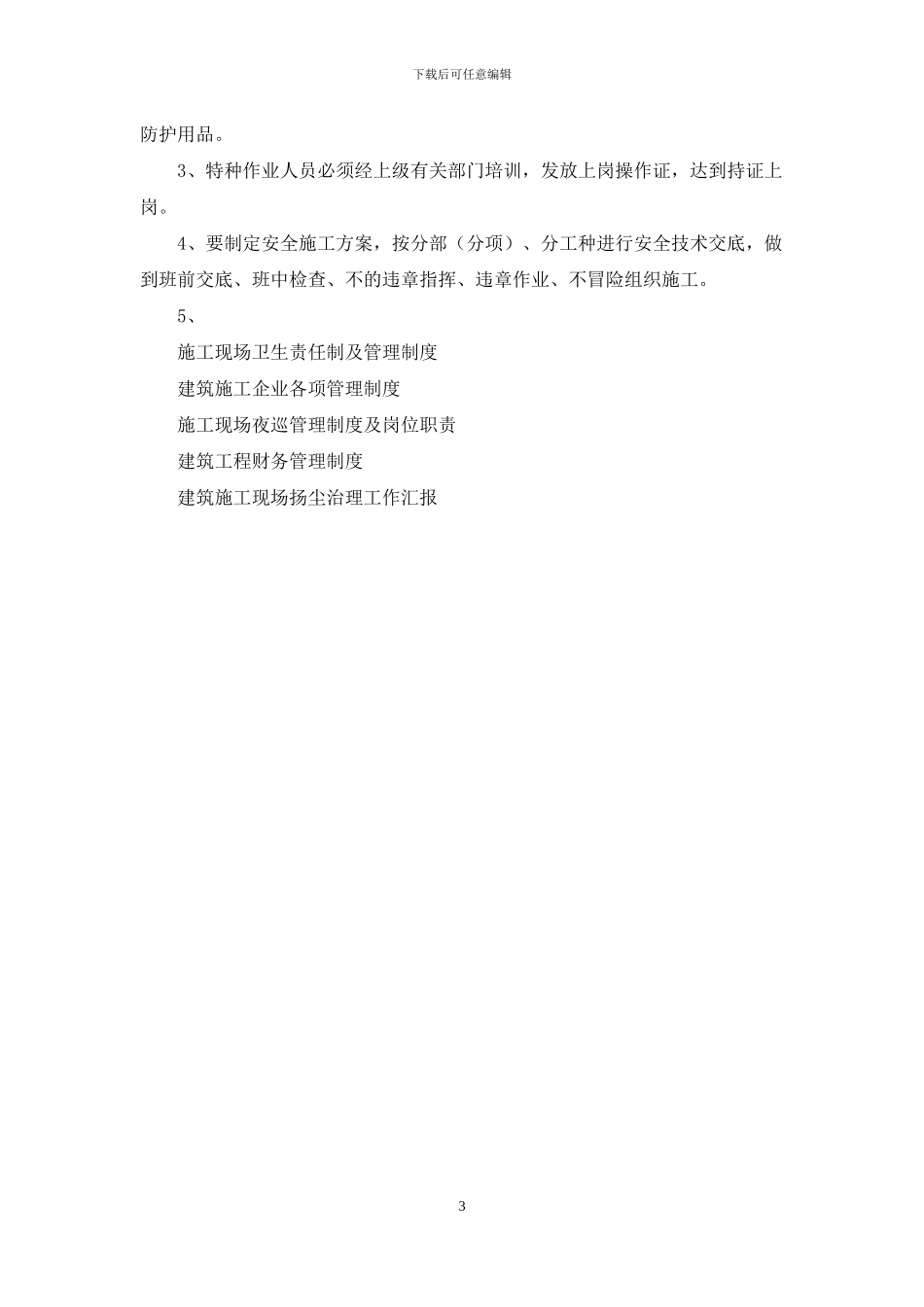 文明建筑施工现场管理制度_第3页