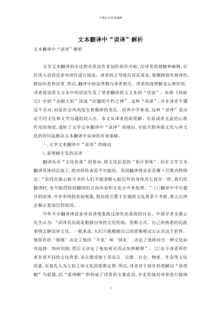 文本翻译中“误译”解析