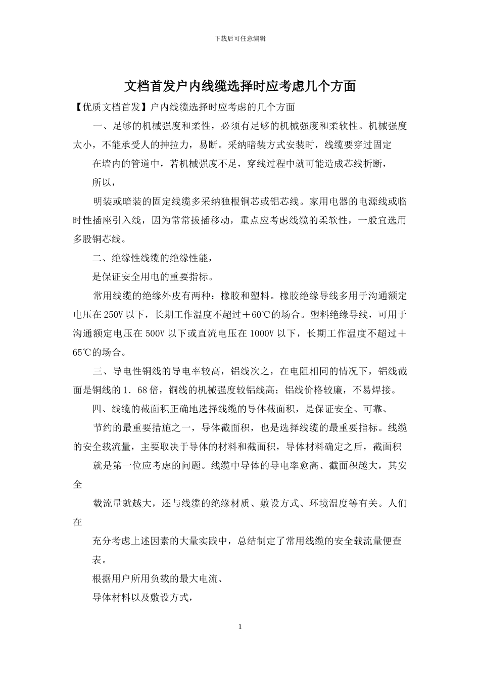 文档首发户内线缆选择时应考虑几个方面_第1页