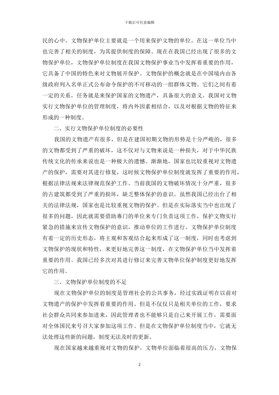 文物保护单位制度及其在文物保护工作中的应用_第2页