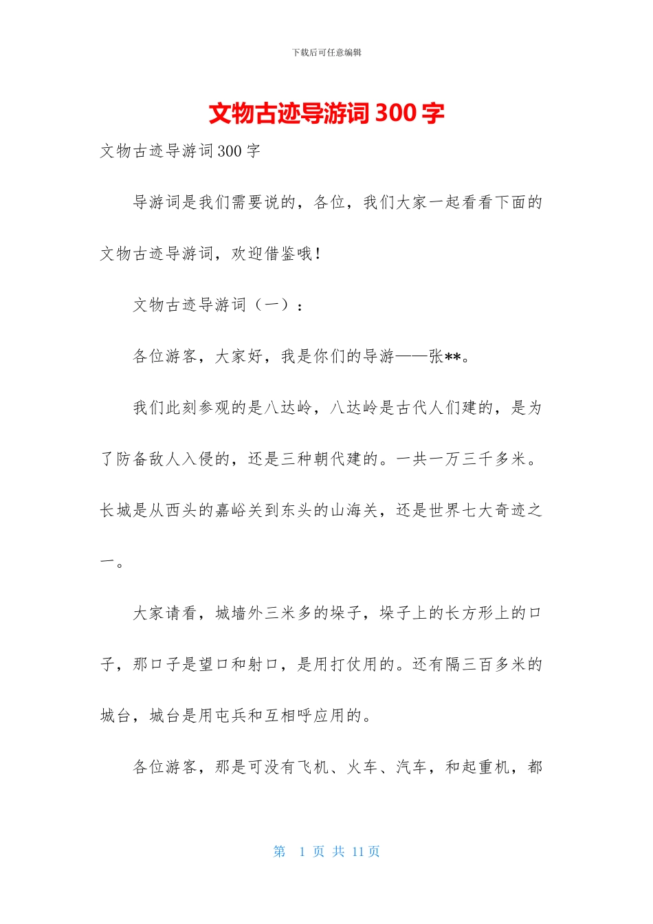 文物古迹导游词300字_第1页