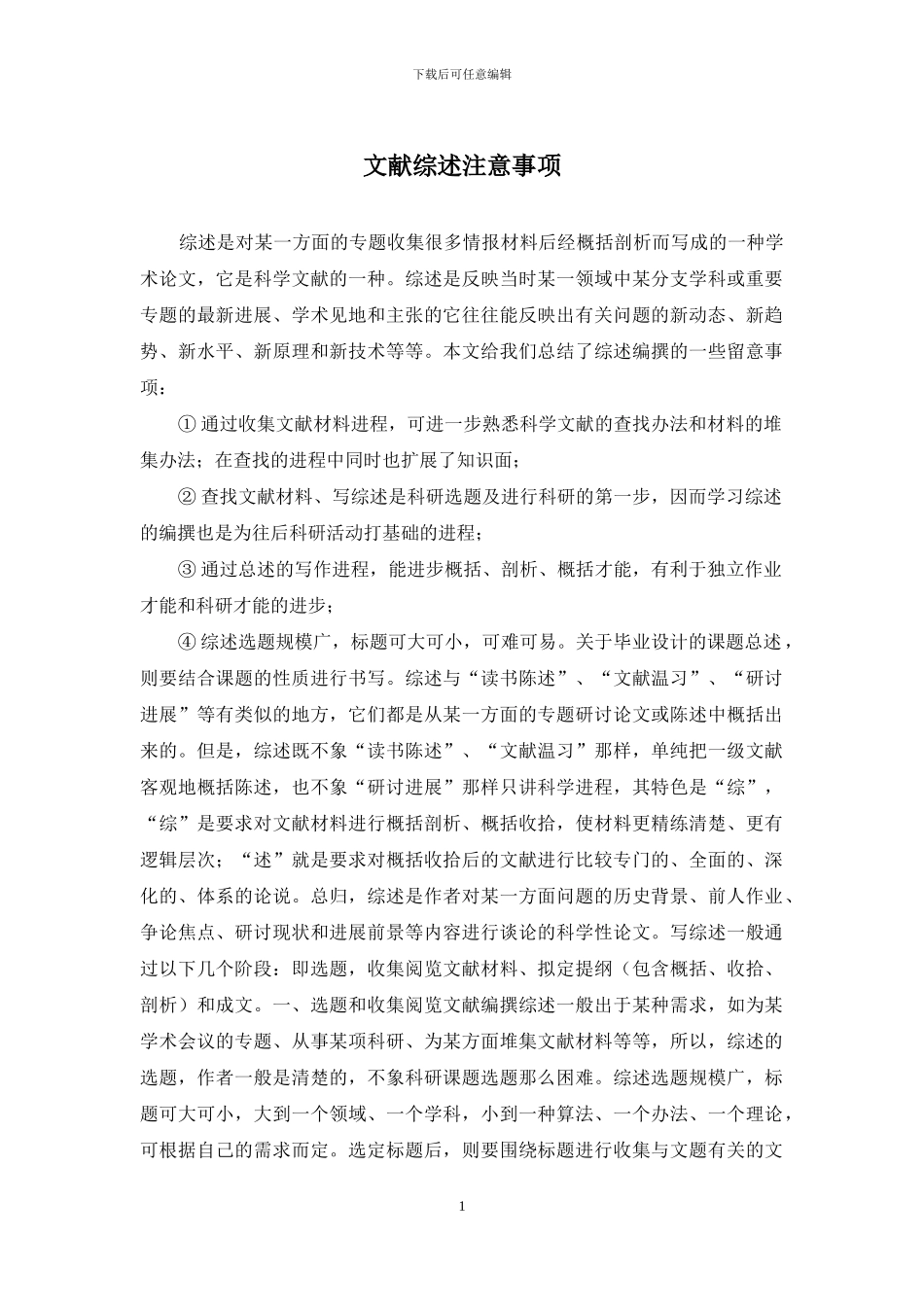 文献综述注意事项_第1页