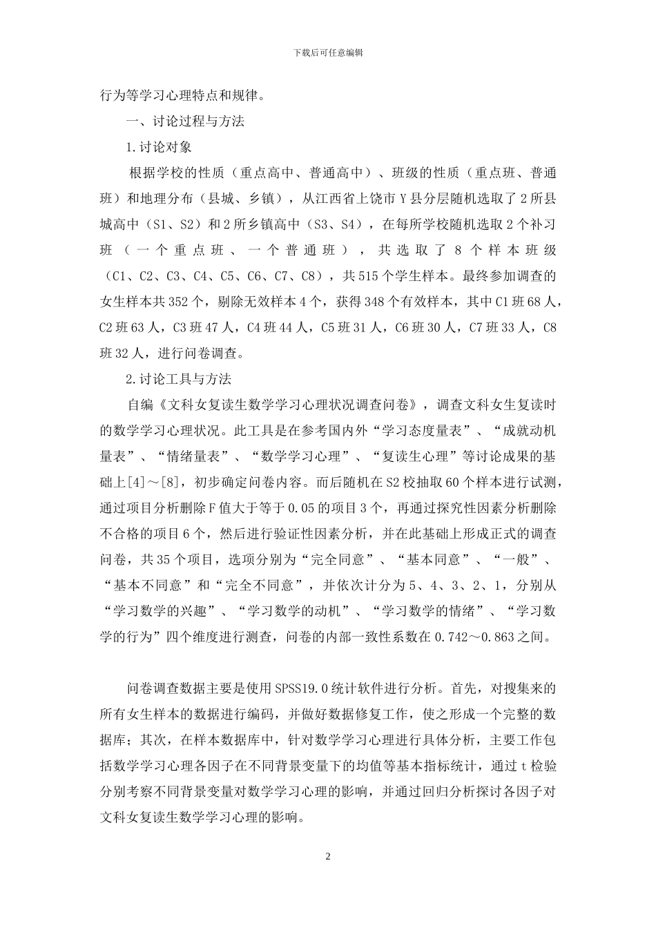 文科女复读生的数学学习心理状况及其对策_第2页