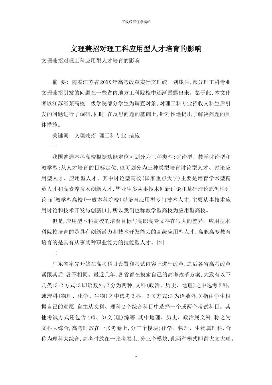 文理兼招对理工科应用型人才培养的影响_第1页