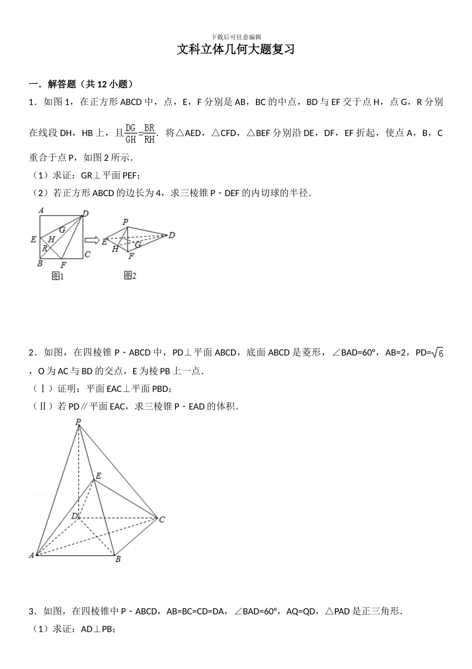 文科立体几何大题复习_第1页