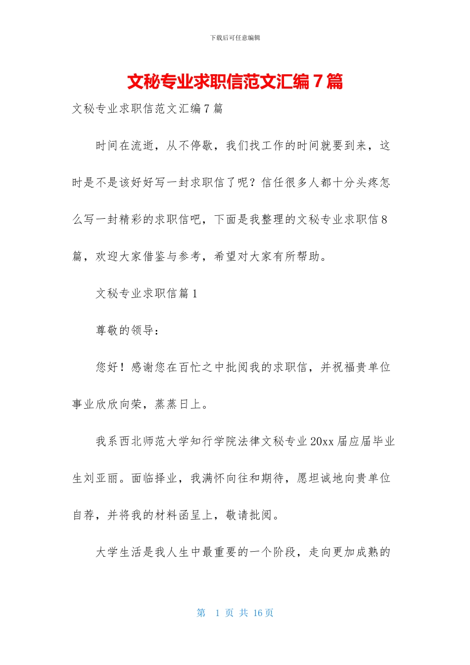 文秘专业求职信范文汇编7篇_第1页