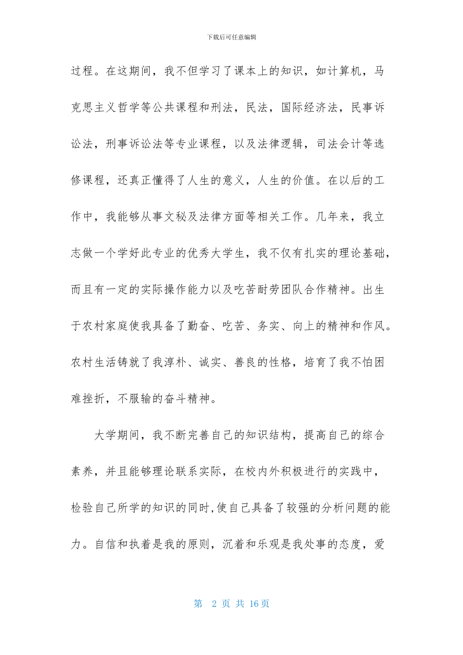 文秘专业求职信范文汇编7篇_第2页