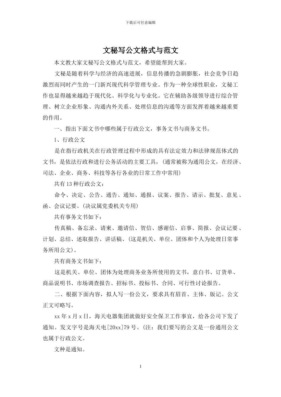 文秘写公文格式与范文_第1页