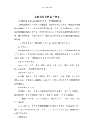 文秘写公文格式与范文