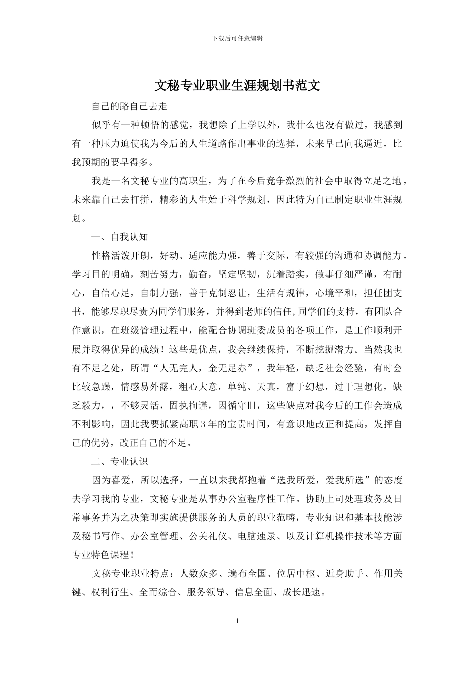 文秘专业职业生涯规划书范文_第1页