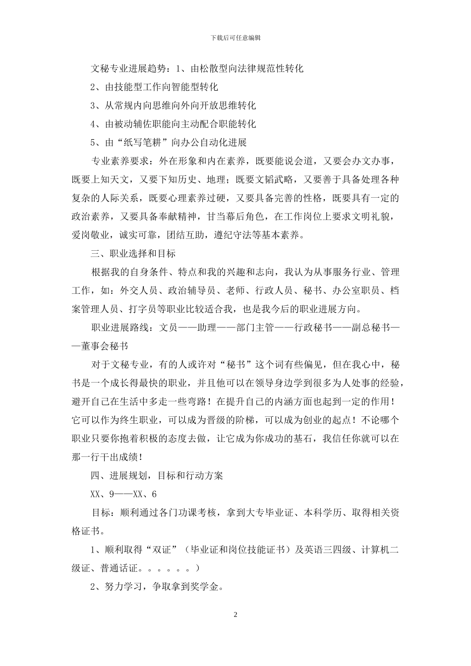 文秘专业职业生涯规划书范文_第2页