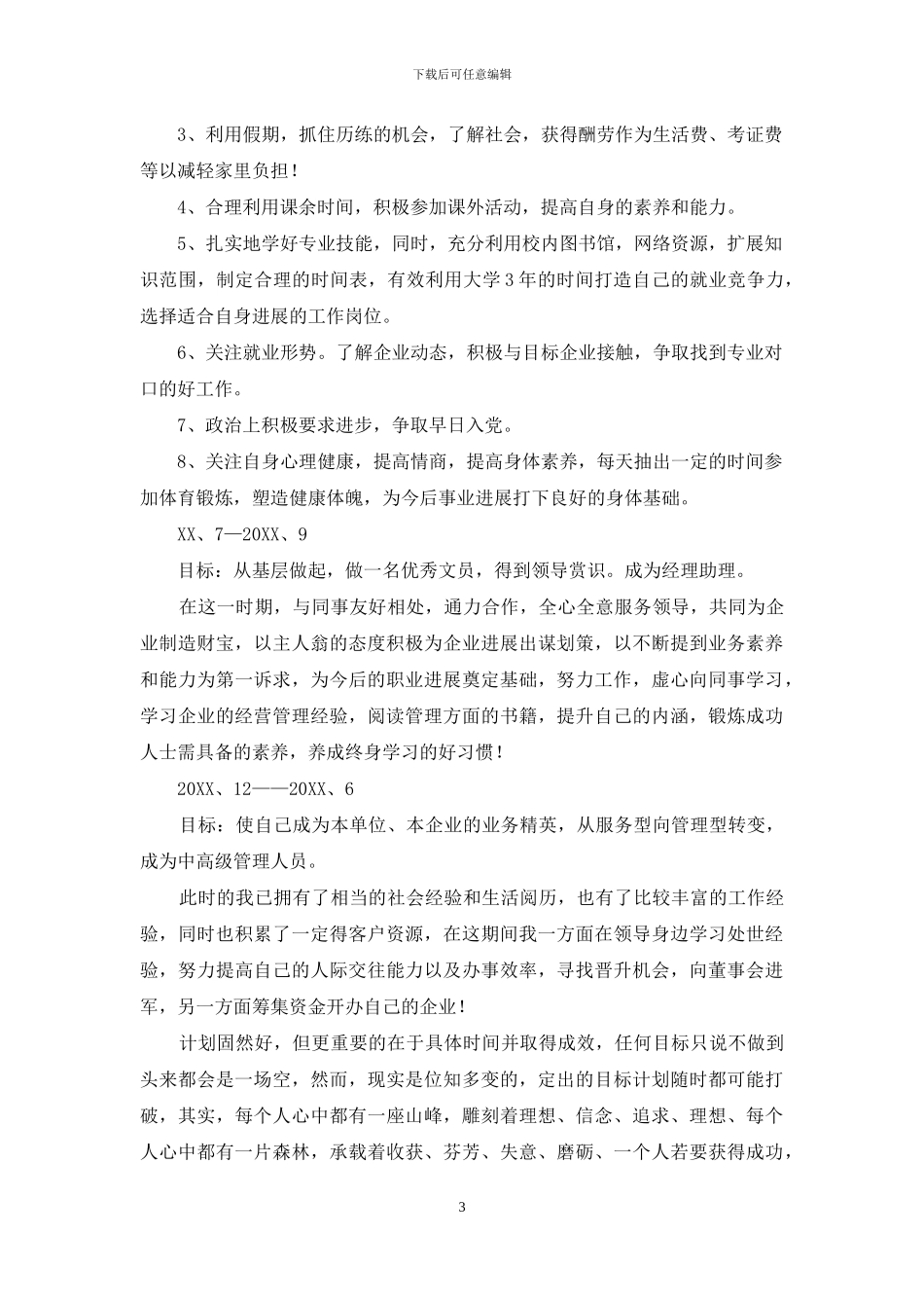 文秘专业职业生涯规划书范文_第3页